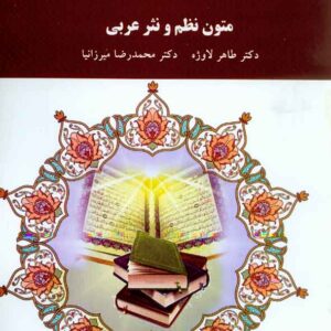 کتاب متون نظم و نثر عربی , طاهر لاوژه , پیام نور کتاب متون نظم و نثر عربی , طاهر لاوژه , پیام نور