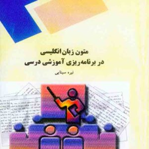 کتاب متون زبان انگلیسی در برنامه ریزی آموزشی درسی , نیره سینایی , پیام نور کتاب متون زبان انگلیسی در برنامه ریزی آموزشی درسی , نیره سینایی , پیام نور