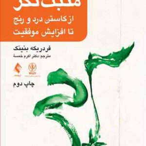 کتاب رفتاردرمانی شناختی مثبت نگر: از کاستن درد و رنج تا افزایش موفقیت , فردریکه بنینک , اکرم خمسه , ارجمند کتاب رفتاردرمانی شناختی مثبت نگر: از کاستن درد و رنج تا افزایش موفقیت , فردریکه بنینک , اکرم خمسه , ارجمند