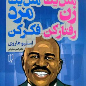 کتاب مثل یک زن رفتار کن و مثل یک مرد فکر کن , استیو هاروی , امیر محرابی , باران خرد کتاب مثل یک زن رفتار کن و مثل یک مرد فکر کن , استیو هاروی , امیر محرابی , باران خرد