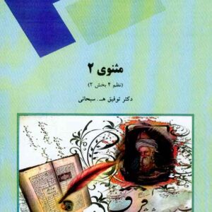 کتاب مثنوی 2 , توفیق سبحانی , پیام نور کتاب مثنوی 2 , توفیق سبحانی , پیام نور