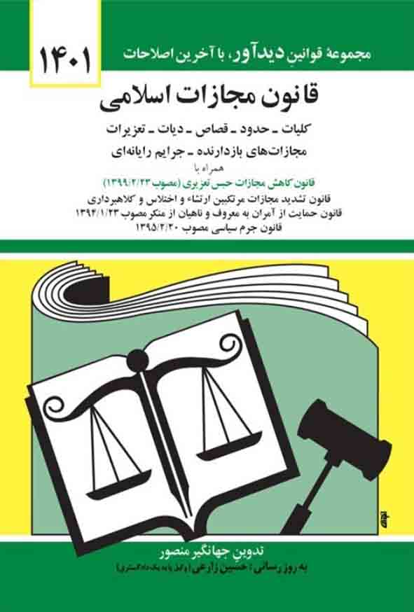 کتاب قانون مجازات اسلامی 1402 , جهانگیر منصور , نشر دیدآور