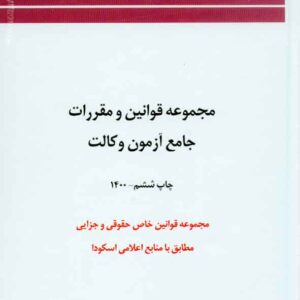 کتاب مجموعه قوانین و مقررات جامع آزمون وکالت , چتر دانش کتاب مجموعه قوانین و مقررات جامع آزمون وکالت , چتر دانش