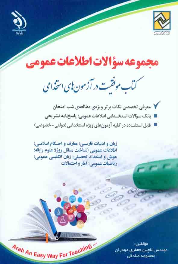 کتاب مجموعه سؤالات اطلاعات عمومی , آراه