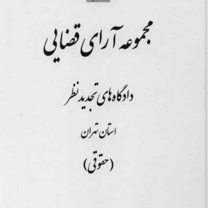 کتاب مجموعه آرای قضایی دادگاه های تجدیدنظر استان تهران (حقوقی) قوه قضاییه