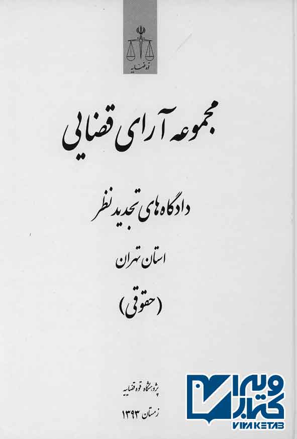 کتاب مجموعه آرای قضایی دادگاه های تجدیدنظر استان تهران (حقوقی) قوه قضاییه