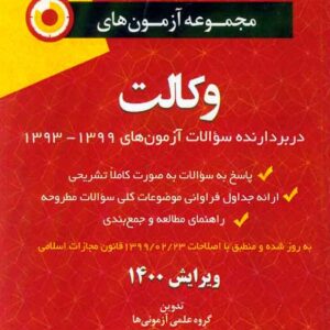 کتاب مجموعه آزمون های وکالت , گروه علمی آزمونی ها , توازن کتاب مجموعه آزمون های وکالت , گروه علمی آزمونی ها , توازن