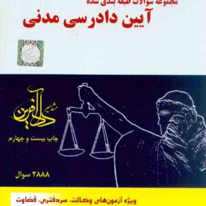 کتاب مجموعه سوالات طبقه بندی شده آیین دادرسی مدنی , امیر کمالوند کتاب مجموعه سوالات طبقه بندی شده آیین دادرسی مدنی , امیر کمالوند