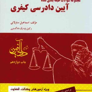 کتاب مجموعه سوالات طبقه بندی شده آیین دادرسی کیفری , اسماعیل ساولانی کتاب مجموعه سوالات طبقه بندی شده آیین دادرسی کیفری , اسماعیل ساولانی