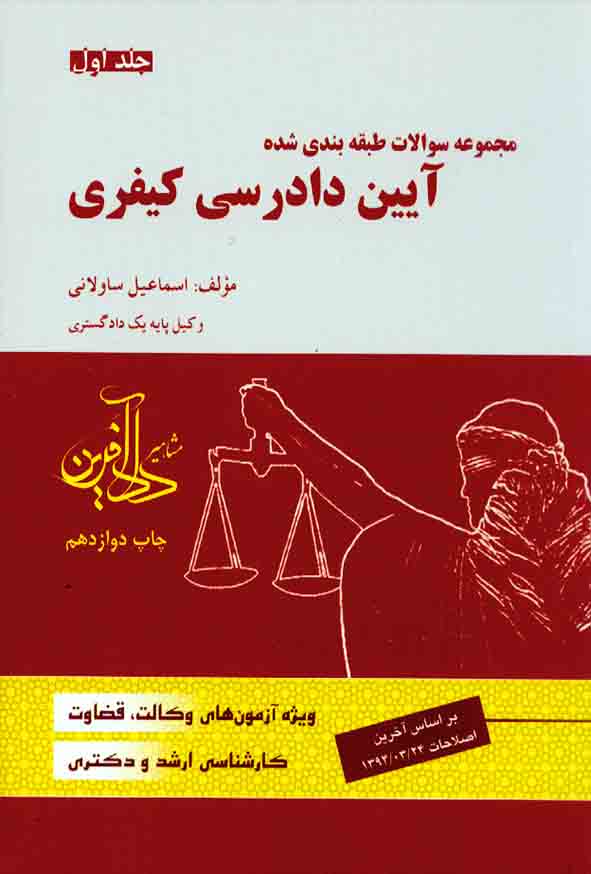 کتاب مجموعه سوالات طبقه بندی شده آیین دادرسی کیفری جلد 1 , اسماعیل ساولانی , دادآفرین
