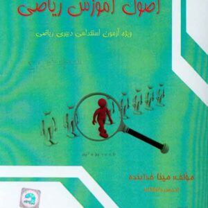 کتاب مجموعه تست اصول آموزش ریاضی , مینا خدابنده کتاب مجموعه تست اصول آموزش ریاضی , مینا خدابنده