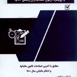 کتاب مجموعه سوالات چهارگزینه ایی و تشریحی مالیات با رویکرد آزمون حسابداران رسمی 1401 , فرشید فریدونی کتاب مجموعه سوالات چهارگزینه ایی و تشریحی مالیات با رویکرد آزمون حسابداران رسمی 1401 , فرشید فریدونی