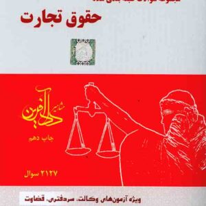 کتاب مجموعه سوالات طبقه بندی شده حقوق تجارت , نیلوفر حسینی , دادآفرین کتاب مجموعه سوالات طبقه بندی شده حقوق تجارت , نیلوفر حسینی , دادآفرین