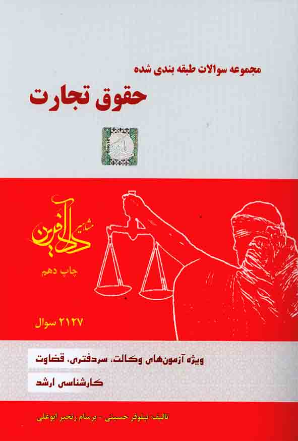کتاب مجموعه سوالات طبقه بندی شده حقوق تجارت , نیلوفر حسینی , دادآفرین