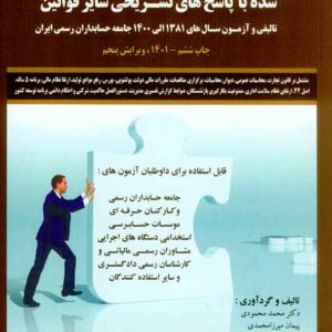 کتاب مجموعه سوالات چهارگزینه ای طبقه بندی شده با پاسخ های های تشریحی سایر قوانین , محمد محمودی کتاب مجموعه سوالات چهارگزینه ای طبقه بندی شده با پاسخ های های تشریحی سایر قوانین , محمد محمودی