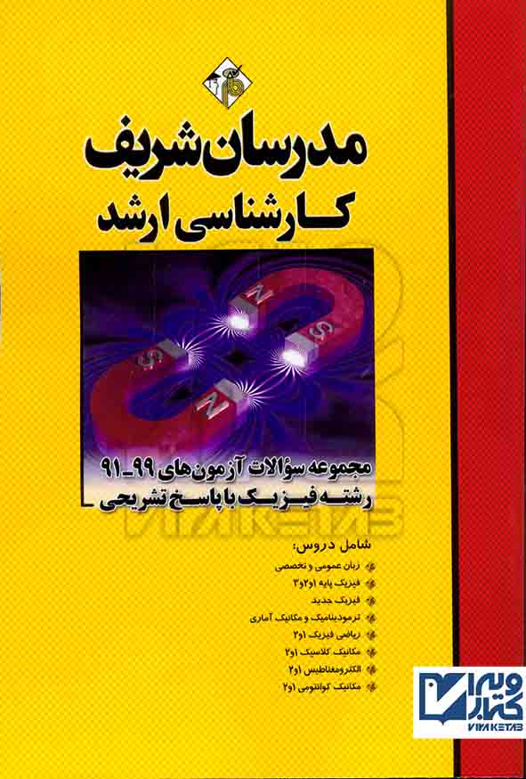 کتاب مجموعه سوالات آزمون های 99-91 رشته فیزیک با پاسخ تشریحی – مدرسان شریف