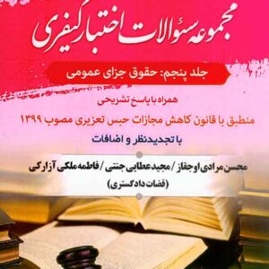 کتاب مجموعه سوالات اختبار کیفری، جلد پنجم: حقوق جزای عمومی , محسن مرادی اوجقاز