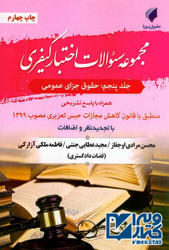 کتاب مجموعه سوالات اختبار کیفری، جلد پنجم: حقوق جزای عمومی , محسن مرادی اوجقاز