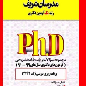 کتاب مجموعه سوالات دکتری برنامه ریزی درسی (کد 2142) مدرسان شریف کتاب مجموعه سوالات دکتری برنامه ریزی درسی (کد 2142) مدرسان شریف