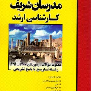 کتاب مجموعه سوالات آزمون های 1394 تا 1403 رشته تاریخ کارشناسی ارشد مدرسان شریف کتاب مجموعه سوالات آزمون های 1394 تا 1403 رشته تاریخ کارشناسی ارشد مدرسان شریف