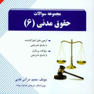 کتاب مجموعه سوالات حقوق مدنی 6 , راه کتاب مجموعه سوالات حقوق مدنی 6 , راه