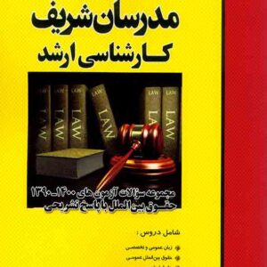 کتاب مجموعه سوالات حقوق بین الملل ارشد مدرسان شریف کتاب مجموعه سوالات حقوق بین الملل ارشد مدرسان شریف
