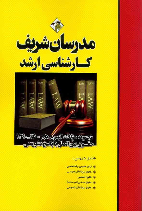 کتاب مجموعه سوالات حقوق بین الملل ارشد مدرسان شریف