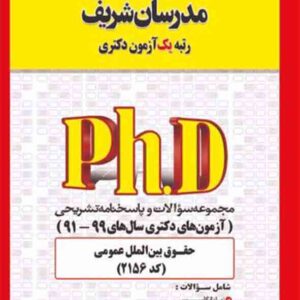 مجموعه سوالات دکتری حقوق بین الملل عمومی (کد 2156) مدرسان شریف