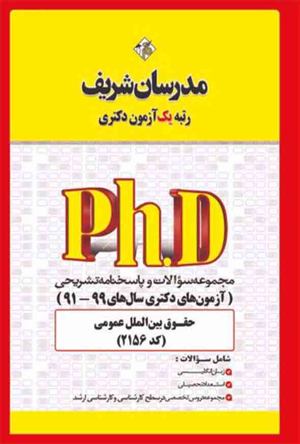 مجموعه سوالات دکتری حقوق بین الملل عمومی (کد 2156) مدرسان شریف