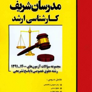 کتاب مجموعه سوالات حقوق خصوصی مدرسان شریف کتاب مجموعه سوالات حقوق خصوصی مدرسان شریف