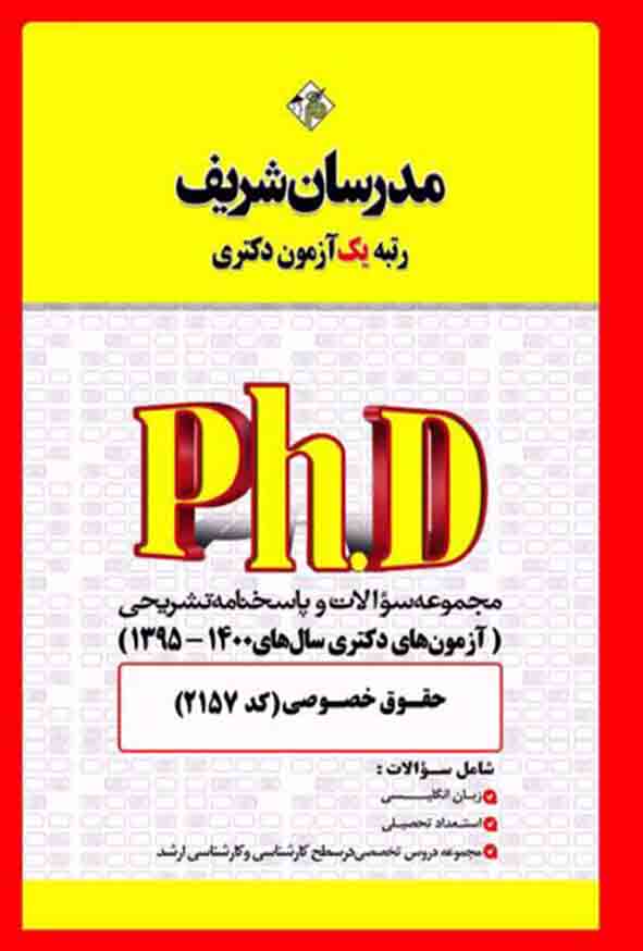 کتاب مجموعه سوالات دکتری حقوق خصوصی (کد 2157) مدرسان شریف