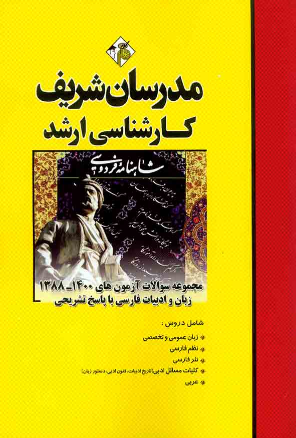 کتاب مجموعه سوالات آزمون های 92 تا 1402 زبان و ادبیات فارسی مدرسان شریف