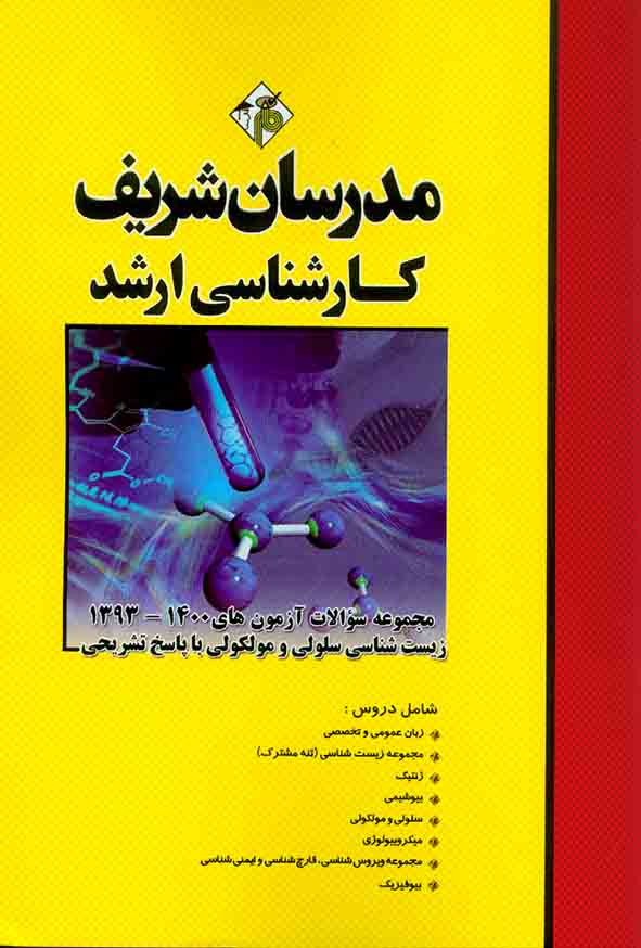 کتاب مجموعه سوالات آزمون های زیست شناسی و مولکولی ارشد مدرسان شریف
