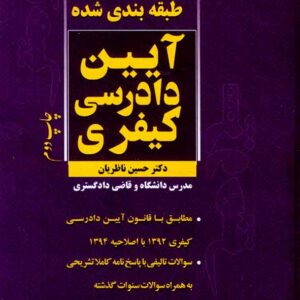 کتاب مجموعه سوالات طبقه بندی شده آیین دادرسی کیفری , حسین ناظریان کتاب مجموعه سوالات طبقه بندی شده آیین دادرسی کیفری , حسین ناظریان