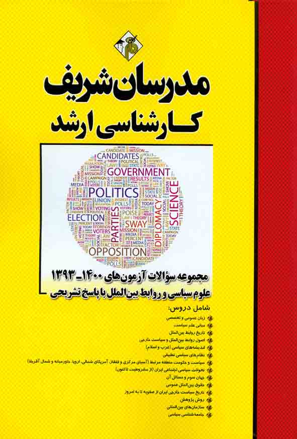 کتاب مجموعه سوالات آزمون های 1402 تا 1393 علوم سیاسی و روابط بین الملل مدرسان شریف
