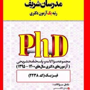 کتاب مجموعه سوالات فیزیک دکتری (کد 2238) مدرسان شریف کتاب مجموعه سوالات فیزیک دکتری (کد 2238) مدرسان شریف