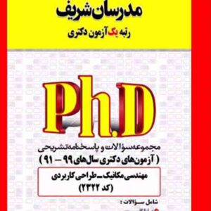 کتاب مجموعه سوالات دکتری مهندسی مکانیک – طراحی کاربردی (کد 2322) مدرسان شریف