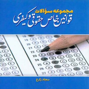 کتاب مجموعه سوالات قوانین خاص حقوقی و کیفری , سجاد زارع , پژوهش کتاب مجموعه سوالات قوانین خاص حقوقی و کیفری , سجاد زارع , پژوهش