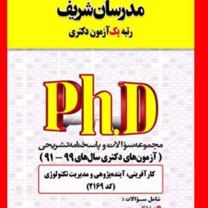 کتاب مجموعه سوالات دکتری کارآفرینی، آینده پژوهی و مدیریت تکنولوژی (کد 2169) مدرسان شریف کتاب مجموعه سوالات دکتری کارآفرینی، آینده پژوهی و مدیریت تکنولوژی (کد 2169) مدرسان شریف