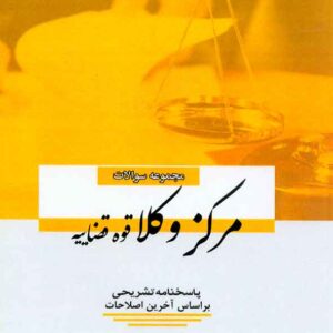 کتاب مجموعه سوالات مرکز وکلا قوه قضاییه , سعید سمیع پور کتاب مجموعه سوالات مرکز وکلا قوه قضاییه , سعید سمیع پور