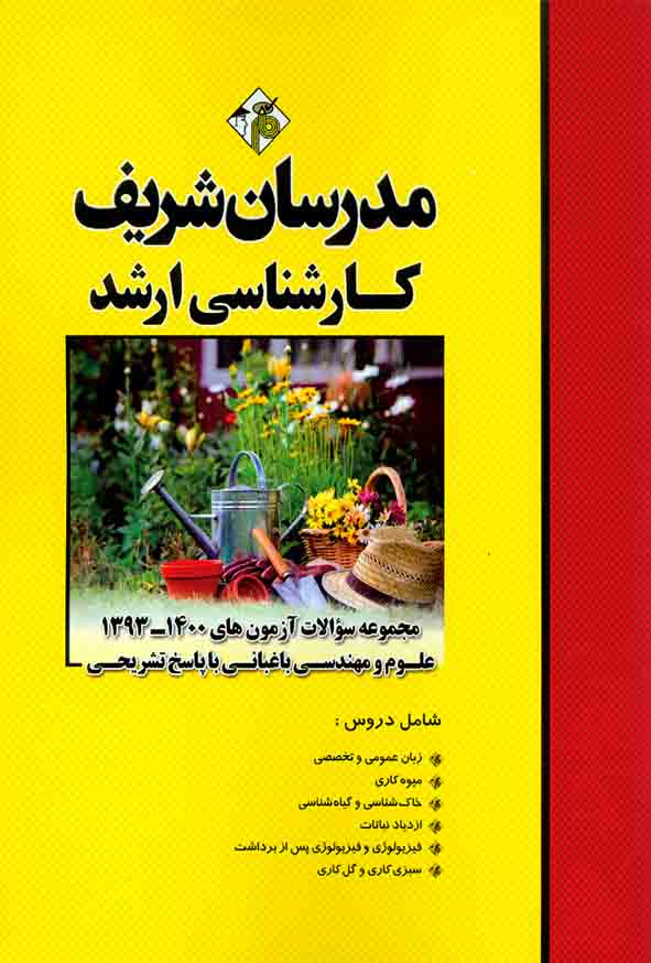 کتاب مجموعه سوالات آزمون های علوم و مهندسی باغبانی , مدرسان شریف