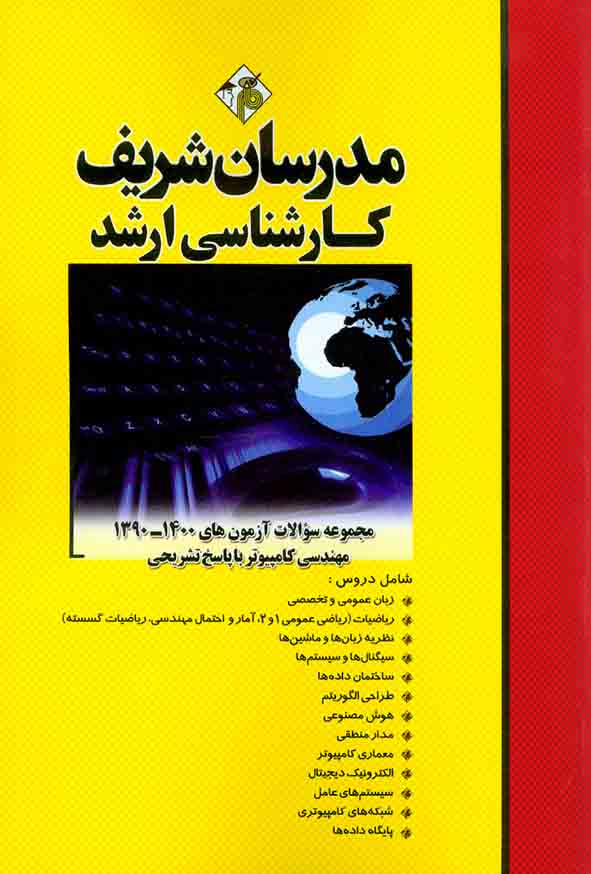 کتاب مجموعه سوالات آزمون های 90 تا 1402 مهندسی کامپیوتر مدرسان شریف