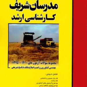 کتاب مجموعه سوالات آزمون های مهندسی کشاورزی (زراعت و اصلاح نباتات) ارشد مدرسان شریف کتاب مجموعه سوالات آزمون های مهندسی کشاورزی (زراعت و اصلاح نباتات) ارشد مدرسان شریف