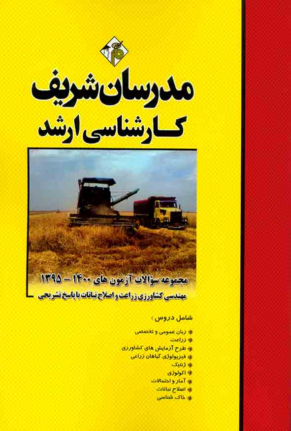 کتاب مجموعه سوالات آزمون های مهندسی کشاورزی (زراعت و اصلاح نباتات) ارشد مدرسان شریف