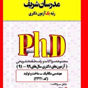 کتاب مجموعه سوالات دکتری مهندسی مکانیک – ساخت و تولید (کد 2321) مدرسان شریف
