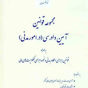 کتاب مجموعه قوانین آیین دادرسی (در امور مدنی) , قوه قضاییه کتاب مجموعه قوانین آیین دادرسی (در امور مدنی) , قوه قضاییه