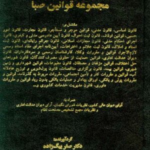کتاب مجموعه قوانین صبا , صفر بیگ زاده کتاب مجموعه قوانین صبا , صفر بیگ زاده