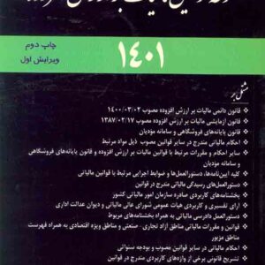 کتاب مجموعه قوانین مالیات بر ارزش افزوده 1401 , محمد برزگری کتاب مجموعه قوانین مالیات بر ارزش افزوده 1401 , محمد برزگری