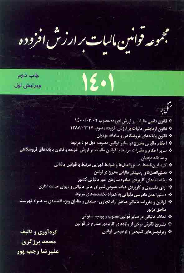 کتاب مجموعه قوانین مالیات بر ارزش افزوده 1401 , محمد برزگری , ترمه