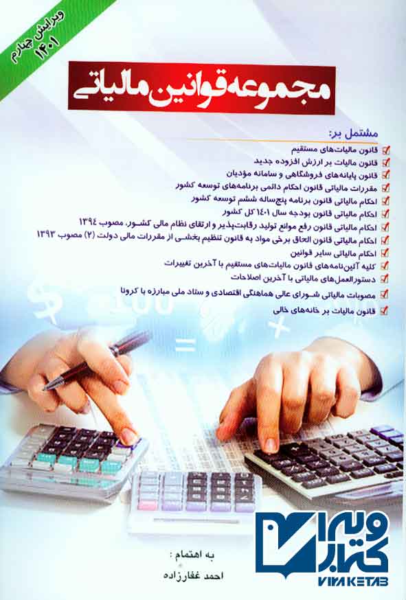 کتاب مجموعه قوانین مالیاتی 1401 احمد غفارزاده